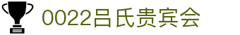 吕氏贵宾会·022(中国区)官方网站
